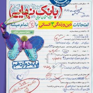 بانک نهایی دین و زندگی دوازدهم رشته انسانی