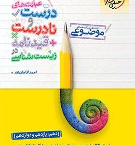 عبارت‌های درست و نادرست قیدنامه در زیست شناسی موضوعی خیلی سبز