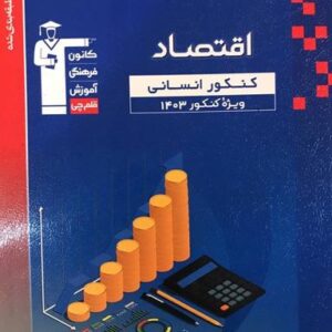 اقتصاد کنکور انسانی آبی قلم چی