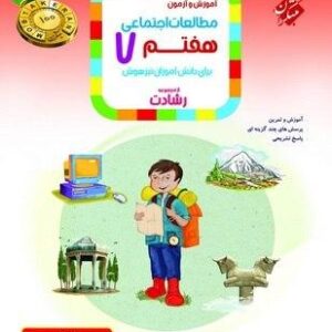 آموزش و آزمون مطالعات اجتماعی هفتم رشادت مبتکران