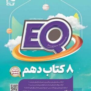 پرسمان جامع دهم EQ گاج