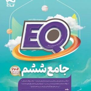 پرسمان جامع ششم EQ گاج