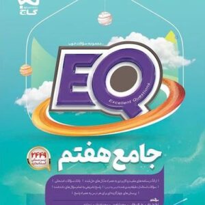 پرسمان جامع هفتم EQ گاج