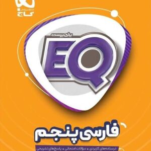 EQ فارسی پنجم گاج