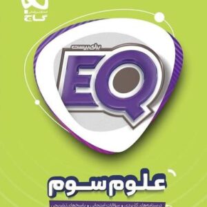 EQ علوم سوم