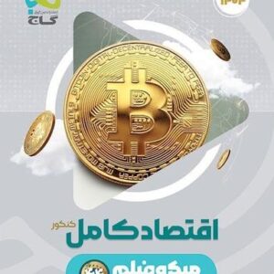 اقتصاد کنکور میکرو گاج
