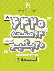 فلسفه یازدهم انسانی ۶۴۲۰ گاج
