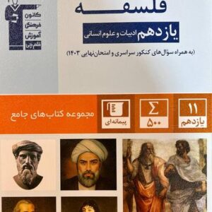 فلسفه یازدهم رشته انسانی جامع قلم چی