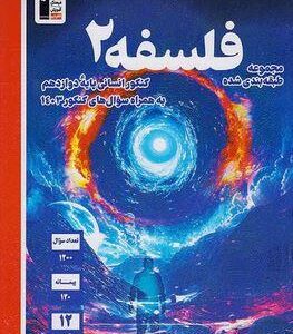 فلسفه دوازدهم آبی قلم چی