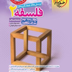 فلسفه دوازدهم رشته انسانی تست خیلی سبز