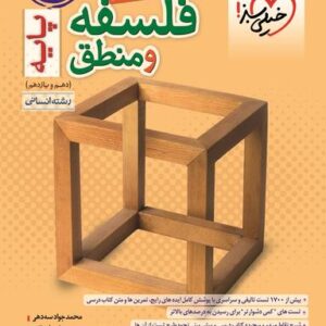 فلسفه و منطق پایه کنکور خیلی سبز