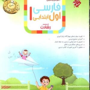 فارسی اول ابتدایی رشادت مبتکران