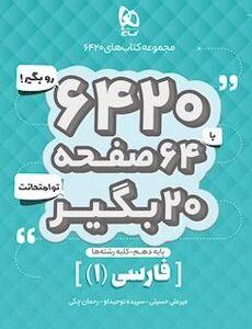فارسی دهم ۶۴۲۰ گاج