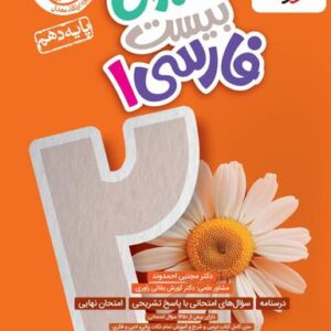 ماجرای بیست فارسی دهم خیلی سبز