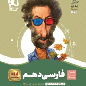 ادبیات فارسی دهم سیر تا پیاز گاج