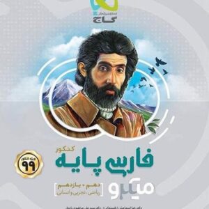 ادبیات فارسی دهم و یازدهم میکرو