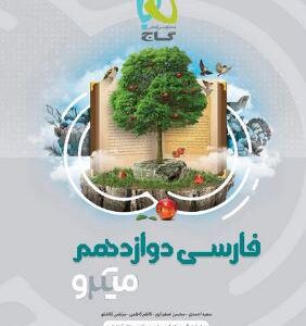 ادبیات فارسی دوازدهم میکرو گاج