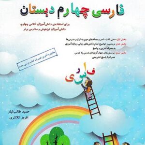 فارسی چهارم ابتدایی مبتکران