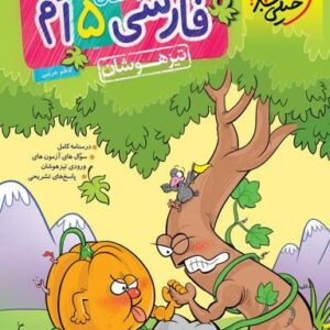 فارسی پنجم تست تیزهوشان خیلی سبز
