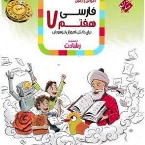 آموزش و آزمون فارسی هفتم رشادت مبتکران