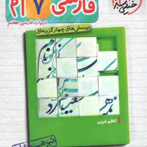 فارسی هفتم تست تیزهوشان خیلی سبز