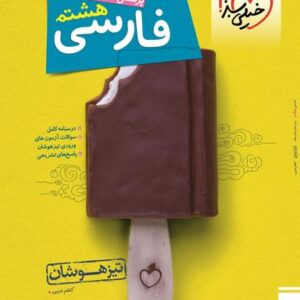 فارسی هشتم تست تیزهوشان خیلی سبز