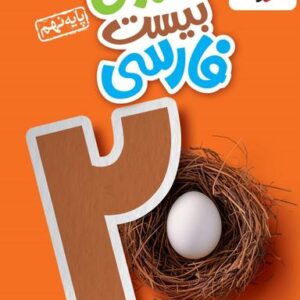 ماجرای بیست فارسی نهم خیلی سبز