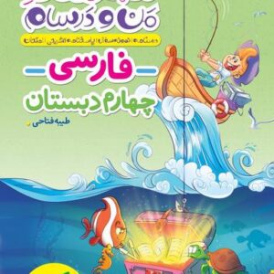 ماجراهای من و درسام فارسی چهارم خیلی سبز