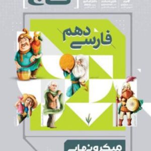 فارسی دهم میکرو نهایی گاج