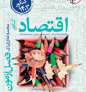فصل آزمون اقتصاد کنکور خیلی سبز