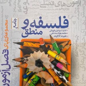 فصل آزمون فلسفه و منطق خیلی سبز