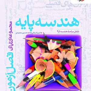 فصل آزمون هندسه پایه خیلی سبز