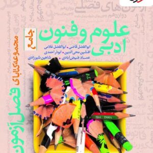 فصل آزمون علوم و فنون ادبی خیلی سبز