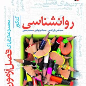 فصل آزمون روانشناسی کنکور خیلی سبز