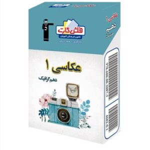فلش کارت عکاسی دهم هنرستان قلم چی
