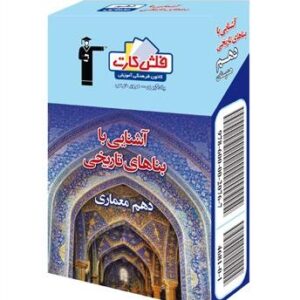 فلش کارت آشنایی با بناهای تاریخی دهم هنرستان قلم چی