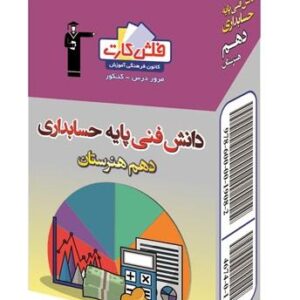 فلش کارت دانش فنی پایه حسابداری دهم هنرستان قلم چی