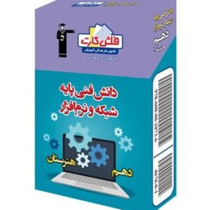 فلش کارت دانش فنی پایه شبکه و نرم افزار دهم قلم چی