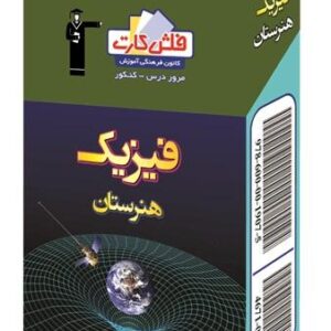 فلش کارت فیزیک هنرستان قلم چی