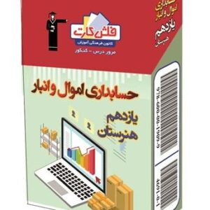 فلش کارت حسابداری اموال و انبار یازدهم هنرستان قلم چی