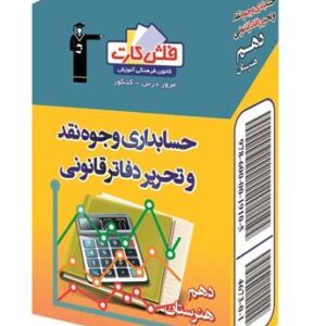فلش کارت حسابداری وجوه نقد هنرستان قلم چی