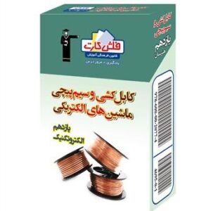فلش کارت ماشین‌های الکتریکی یازدهم هنرستان
