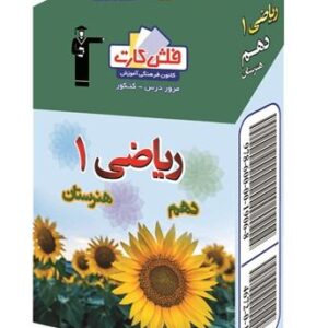 فلش کارت ریاضی دهم هنرستان قلم چی