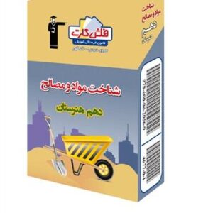 فلش کارت شناخت مواد و مصالح دهم هنرستان قلم چی