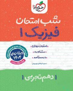 شب امتحان فیزیک دهم تجربی خیلی سبز
