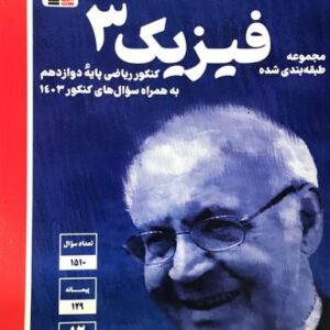 فیزیک دوازدهم رشته ریاضی آبی قلم چی