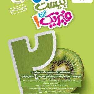 ماجرای بیست فیزیک دهم تجربی خیلی سبز