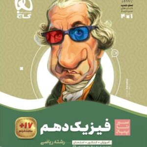 فیزیک دهم رشته ریاضی سیر تا پیاز گاج