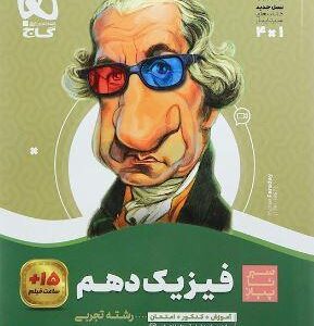 فیزیک دهم تجربی سیر تا پیاز گاج