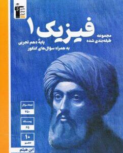فیزیک دهم تجربی تست آبی قلم چی
